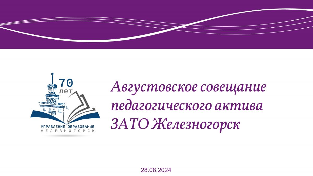 Городской Августовский Педагогический Совет