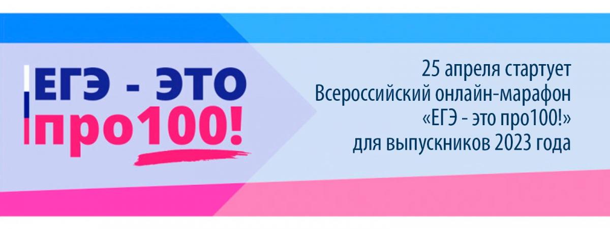 Онлайн-марафон «ЕГЭ - это про100!»