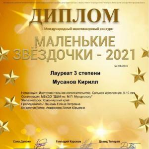 Маленькие звездочки - 2021