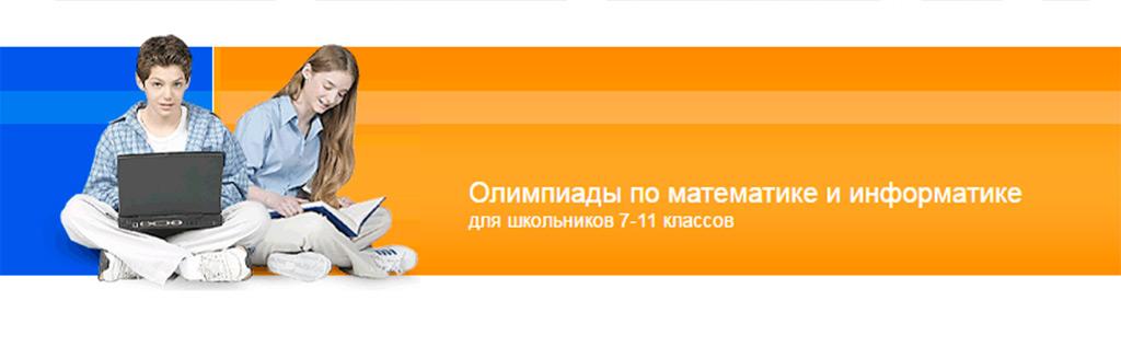 Открытая олимпиада школьников «Информационные технологии»