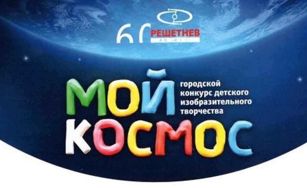 «Мой космос»