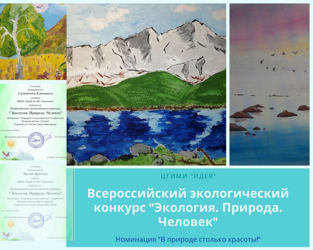 Всероссийский экологический конкурс «Природа. Экология. Человек»